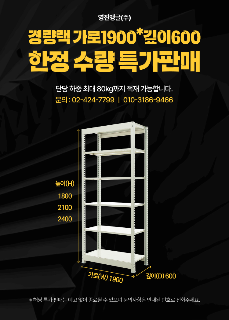 특가판매공지배너_경량랙1900x600_750X1046.png
