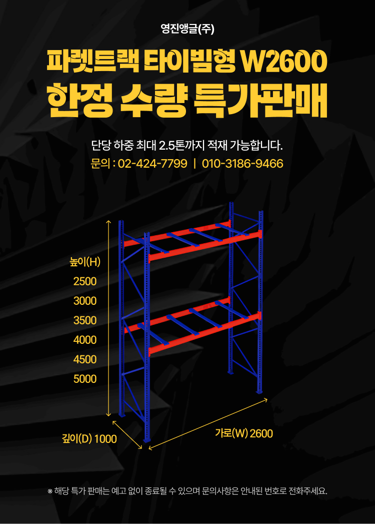 특가판매공지배너_파렛트랙타이빔형W2600_750X1046.png